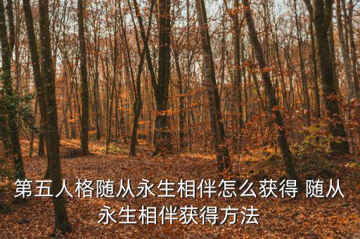 第五人格随从永生相伴怎么获得 随从永生相伴获得方法