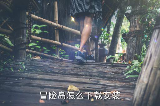 韩服手游冒险岛3怎么下载安装，冒险岛3怎样下载到手机上我手机是诺基亚C601的