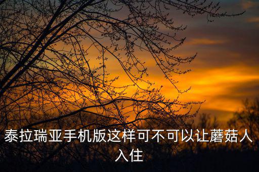泰拉瑞亚手游蘑菇商人怎么入住，泰拉瑞亚手机版 蘑菇人NPC怎么入住