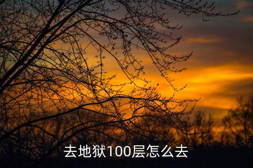 方舟手游地牢100怎么出去，去地狱100层怎么去