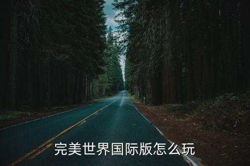 完美世界国际版怎么玩