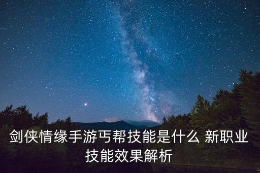 剑侠情缘手游江湖帮怎么样，剑侠情缘手游各职业有什么优缺点