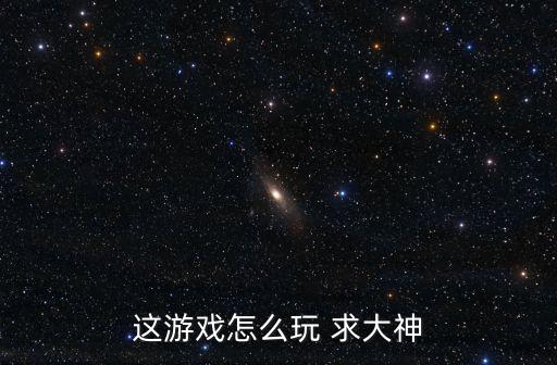这游戏怎么玩 求大神
