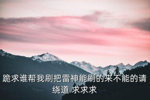 手游逃跑吧少年怎么快速解锁雷神，5320怎样才能打开雷神之锤