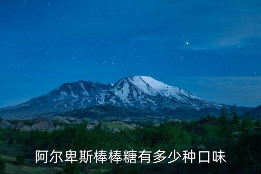 阿尔卑斯棒棒糖有多少种口味