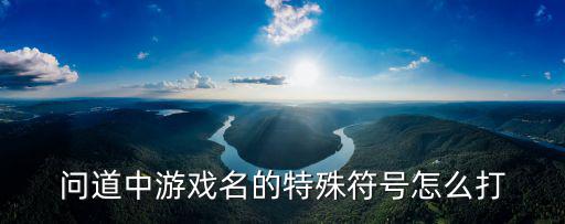 问道中游戏名的特殊符号怎么打