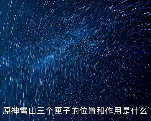 原神手游覆雪之路怎么过，原神如何上山