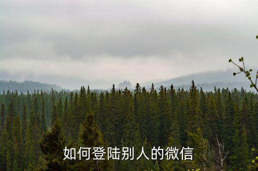 如何登陆别人的微信