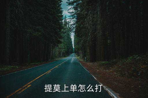 提莫上单怎么打