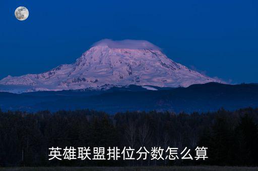联盟手游里边怎么得分的，游戏攻略成绩评分到底怎么弄的啊