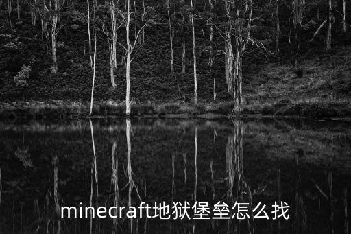 minecraft地狱堡垒怎么找