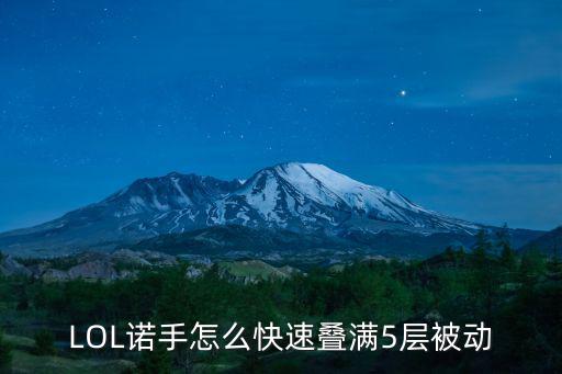 LOL诺手怎么快速叠满5层被动
