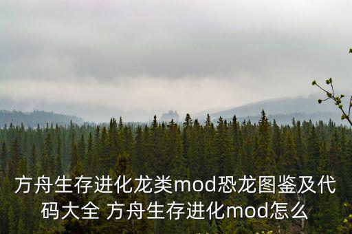 方舟生存进化龙类mod恐龙图鉴及代码大全 方舟生存进化mod怎么
