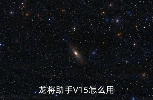 龙将助手V15怎么用