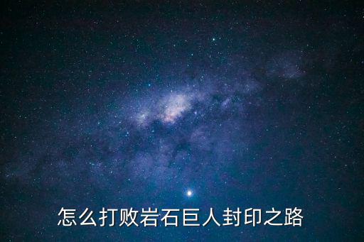 火影忍者手游岩石怎么打，木叶曙光13正式版打八尾 那岩石怎么打的啊
