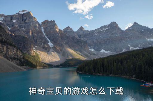 精灵宝可梦大集结手游怎么下载，的游戏怎么下载