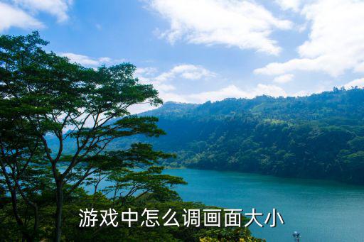 游戏中怎么调画面大小