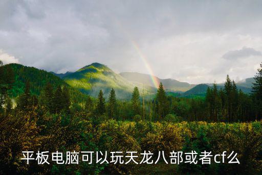 怎么用平板登录天龙八部手游，天龙八部手游用平板电脑可以玩吗