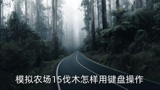 模拟农场15伐木怎样用键盘操作
