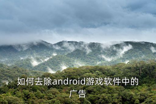 如何去除android游戏软件中的广告