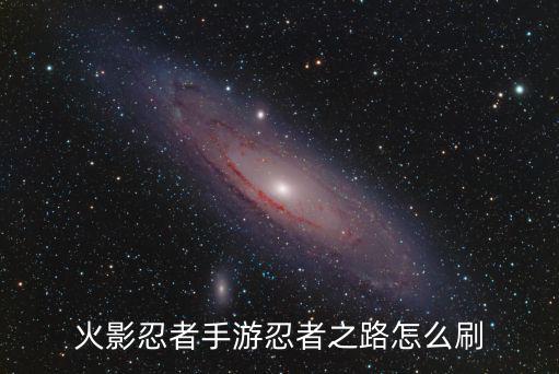 火影忍者手游忍者之路怎么刷