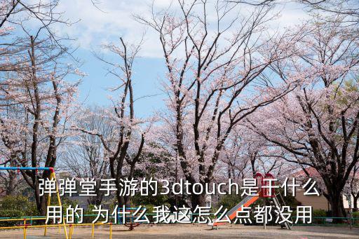弹弹堂手游的3dtouch是干什么用的 为什么我这怎么点都没用