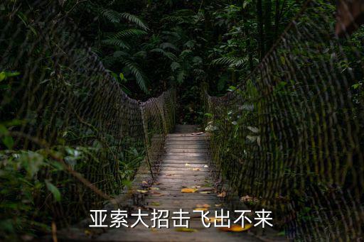 亚索大招击飞出不来