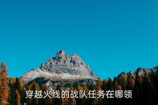 穿越火线的战队任务在哪领