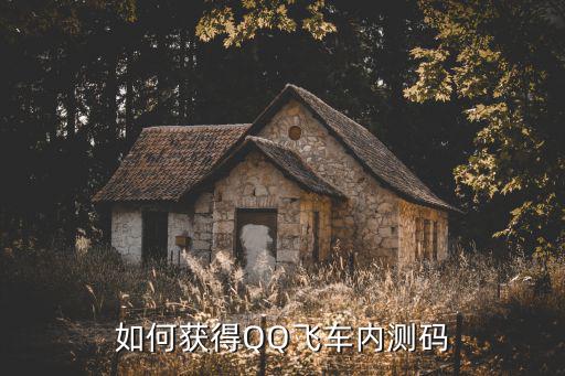 如何获得QQ飞车内测码