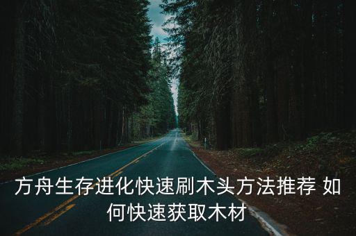 方舟生存进化快速刷木头方法推荐 如何快速获取木材
