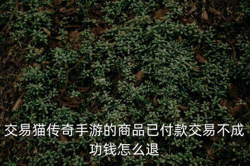 交易猫手游交易平台怎么退押金，交易猫付款后怎么退款