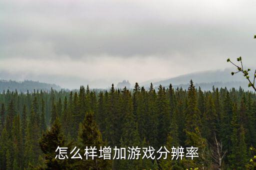 原神手游怎么提高分辨率，新人求助怎么设置游戏分辨率
