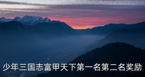 少年三国志富甲天下第一名第二名奖励
