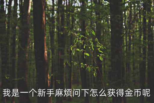 虎牙手游战令金币怎么获得，我是一个新手麻烦问下怎么获得金币呢