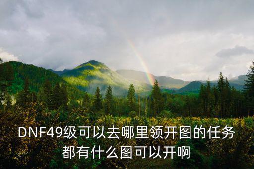 dnf手游49级怎么开冒险，手机版DNF神枪手版的关卡怎样将普通级调到冒险级