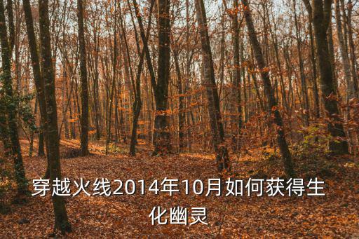cf手游生化幽灵怎么刷，cf手游如何打生化会出现一排排幽灵血量