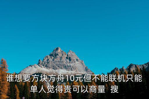 谁想要方块方舟10元但不能联机只能单人觉得贵可以商量 搜