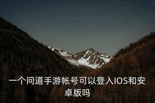 问道手游ios怎么登录，苹果系统问道手游怎么在安卓手机上安卓