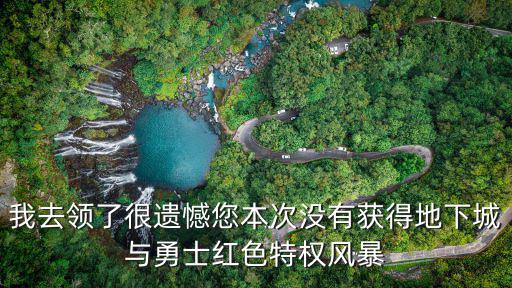 我去领了很遗憾您本次没有获得地下城与勇士红色特权风暴