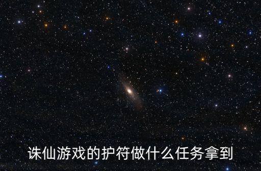 诛仙游戏的护符做什么任务拿到