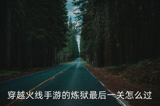 穿越火线手游的炼狱最后一关怎么过