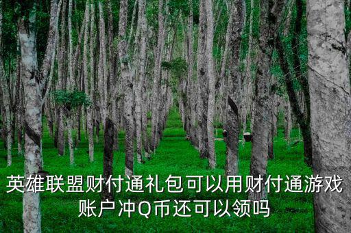手游lol怎么领q币，lol直播上告诉卡号和密码怎么领Q币啊