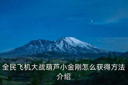 全民飞机大战葫芦小金刚怎么获得方法介绍