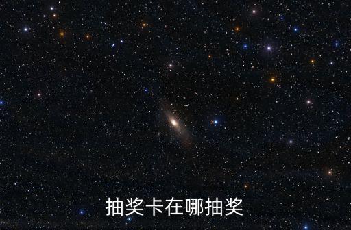光与夜之恋手游怎么抽卡，谁知道怎么抽卡