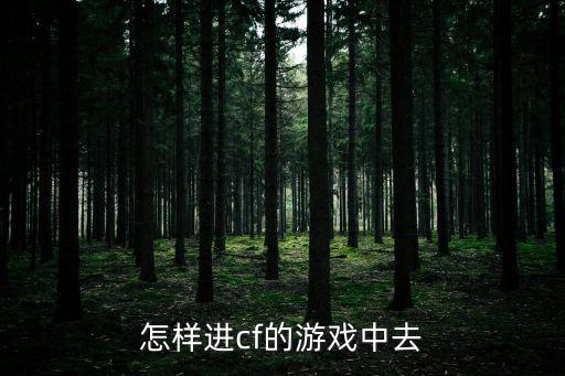 怎样进cf的游戏中去