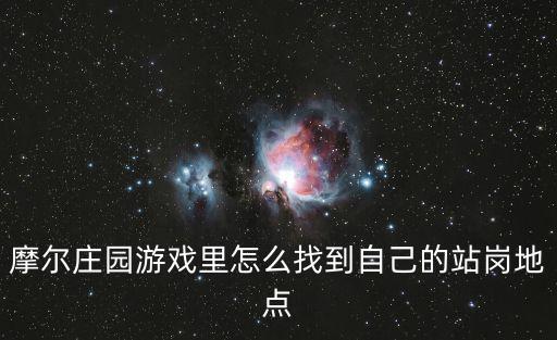 摩尔庄园游戏里怎么找到自己的站岗地点