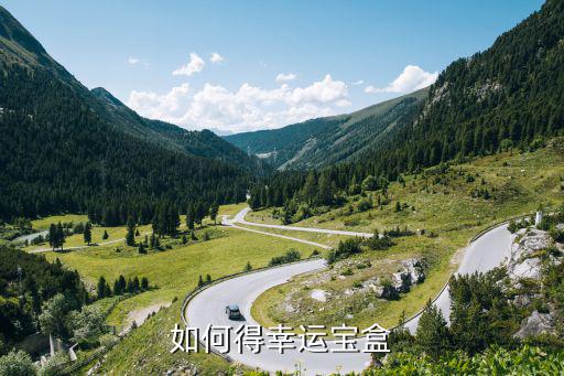 如何得幸运宝盒