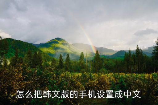 怎么把韩文版的手机设置成中文
