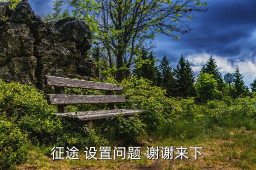 征途手游红色地图怎么设置，征途游戏高手指点