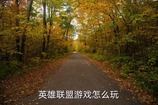 英雄联盟游戏怎么玩